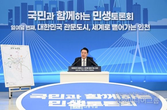 3월 7일 윤석열 대통령은 인천시청에서 ‘대한민국 관문도시, 세계로 뻗어가는 인천’을 주제로 열여덟 번째 「국민과 함께하는 민생토론회」를 개최했다.