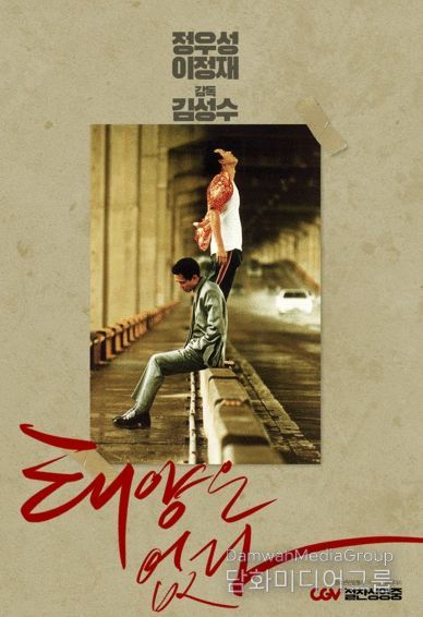 '태양은 없다' 갈등 포스터