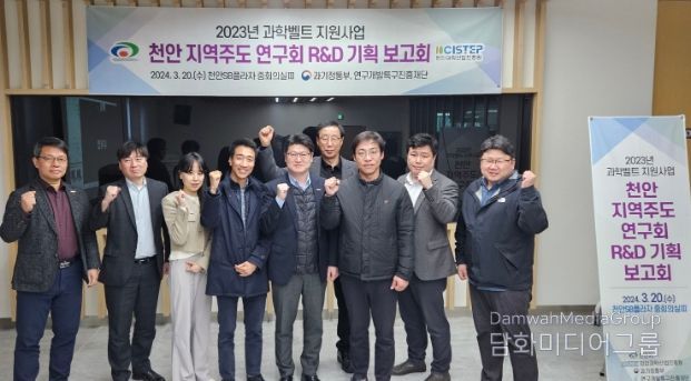 (재)천안과학산업진흥원은 20일 천안SB플라자에서 천안 지역주도 연구회 운영사업의 연구개발(R&D) 기획 보고회를 개최하고 있다.