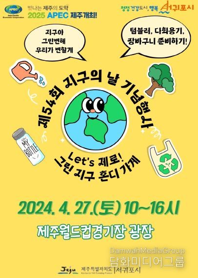 서귀포시, 제54회 지구의날 기념'Let's 제로!, 그린지구 혼디가게'축제 연다