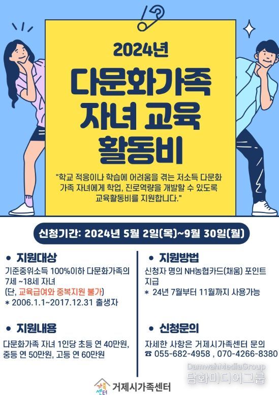 거제시가족센터“다문화가족 자녀 교육활동비 지원사업”추진