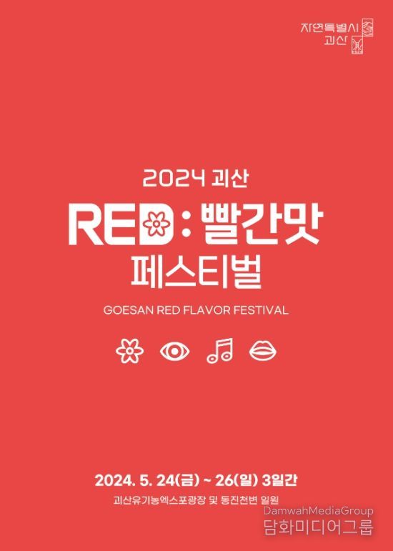 ‘괴산빨간맛페스티벌