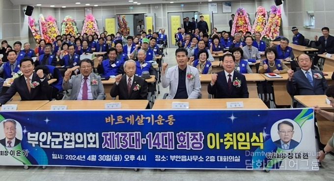 바르게살기운동 부안군협의회, 제13·14대 회장 이·취임식 개최