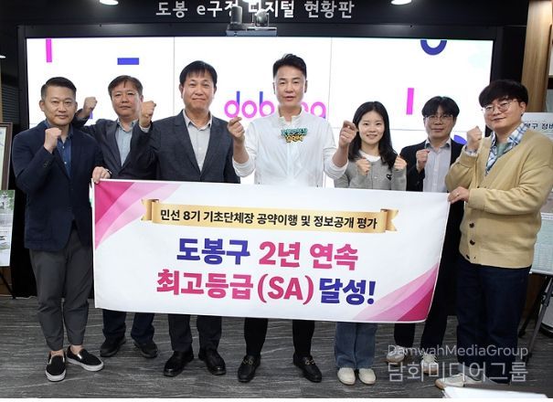 도봉구는 ‘2024 민선 8기 전국 기초단체장 공약이행 및 정보공개평가’에서 지난해 평가에 이어 2년 연속 최고등급(SA)을 수상했다