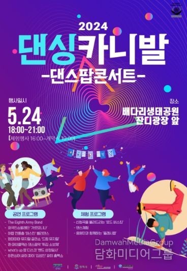 ‘2024 댄싱카니발 댄스팝콘서트’ 포스터