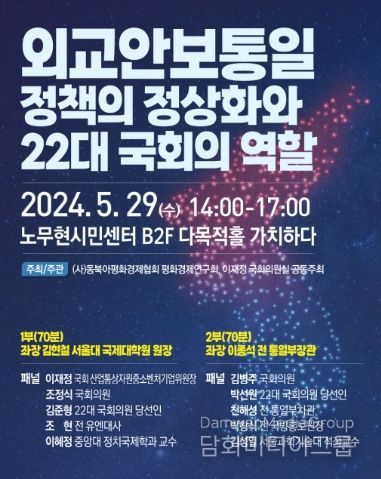 '외교·안보·통일 정책의 정상화와 22대 국회의 역할'포스터