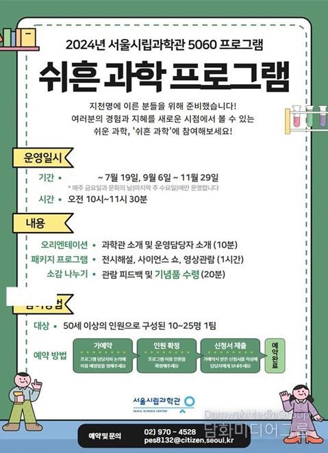 쉰(쉬흔) 과학 프로그램 포스터