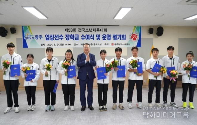 광주광역시체육회 제53회 전국소년체육대회 입상선수 장학금 수여식 개최