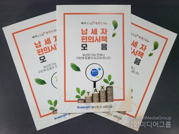 부산진구, 개인 창업자를 위한'납세자 편의시책 모음' 책자 제작 배포