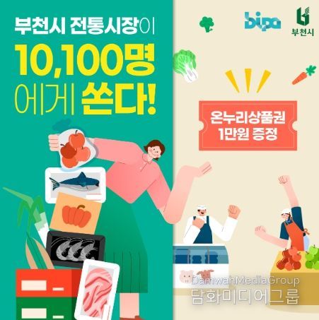 부천시 전통시장 온누리상품권 증정 행사 홍보문