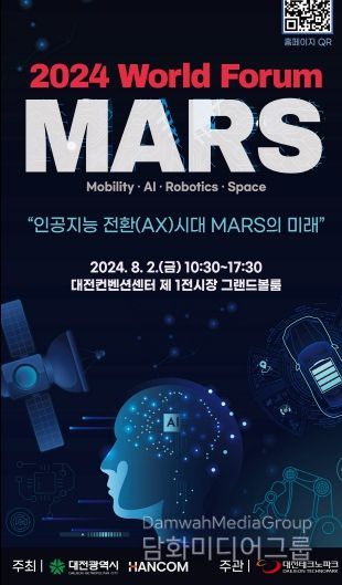 대전시, 제4회 마스(MARS) 월드포럼 개최