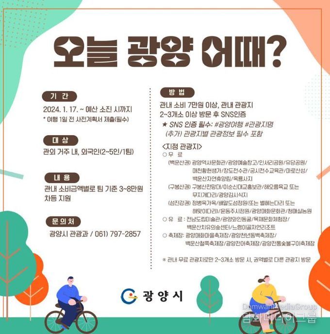 ‘오늘 광양 어때?’ 최대 ‘8만 원’ 지원받고 광양으로 놀러 가자!