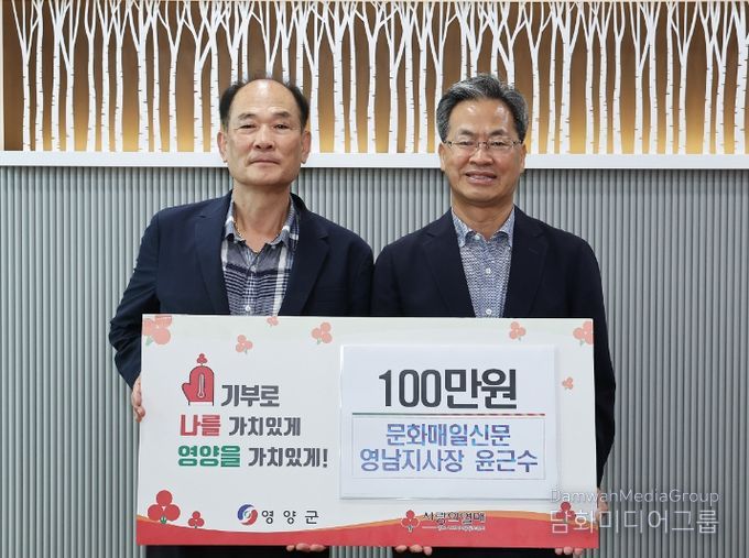 영양군 문화매일신문 영남지사장 윤근수, 이웃돕기 실천