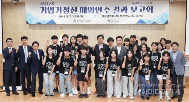 인천광역시교육청, '2024년도 기업가정신 해외연수' 결과 보고회 개최