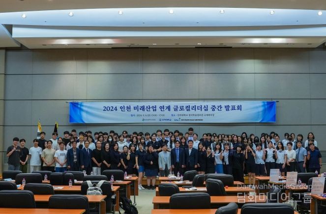 인천광역시교육청-인하대학교, 인천 미래산업 연계 글로컬 리더십 프로그램 중간발표회