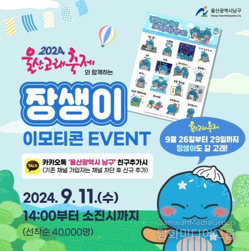남구, 장생이 이모티콘 배포 이벤트