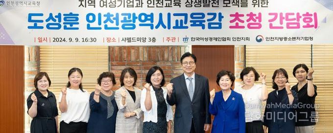 도성훈 인천광역시교육감, 한국여성경제인협회 인천지회와 소통간담회