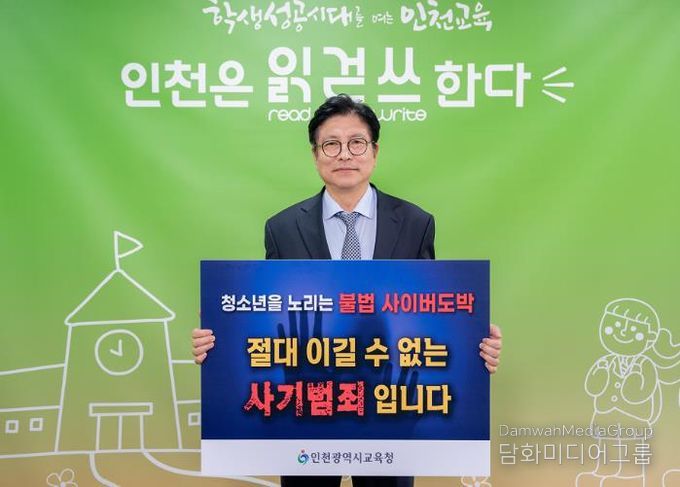 도성훈 인천광역시교육감, 청소년 도박 근절 릴레이 챌린지 참여