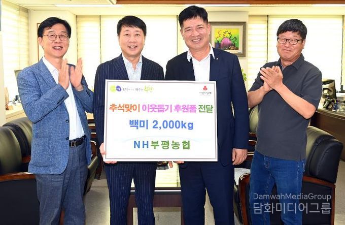 부평농협, 부평구에 추석 이웃사랑 나눔 백미 2천kg 전달