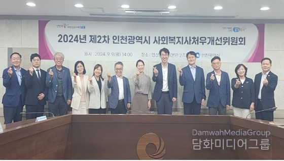 024 제2차 인천광역시 사회복지사처우개선위원회