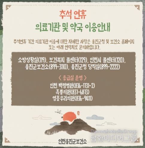 옹진군보건소,“추석 연휴 응급의료 공백 최소화”