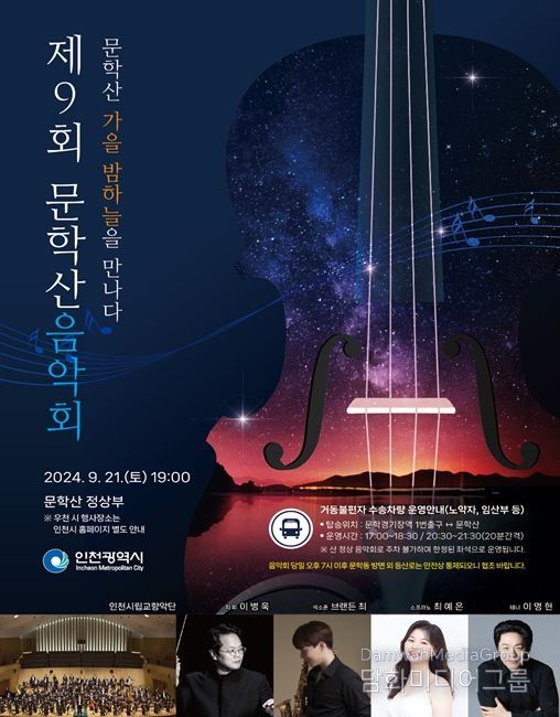 제9회 문학산음악회 포스터