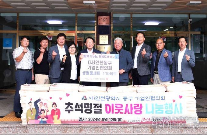 (사)인천동구기업인협의회, ‘추석맞이 물품나눔’