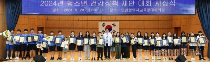인천광역시교육청, 2024년 청소년 건강정책 제안대회 시상식 개최