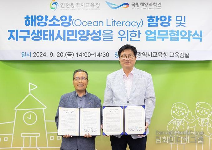 인천광역시교육청,국립해양과학관과의 업무협약 체결