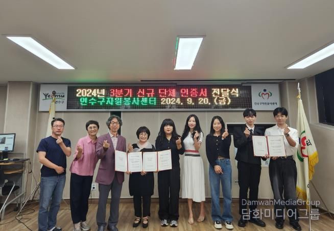 연수구자원봉사센터, 2024년 3분기 신규 자원봉사단체 인증서 전달식 진행