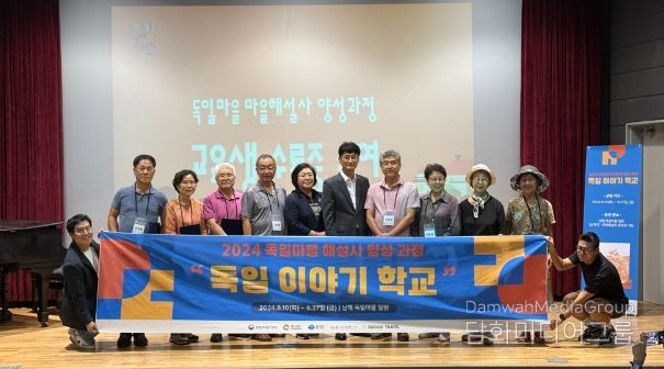 남해관광문화재단,‘독일마을 해설사 선정’수료식