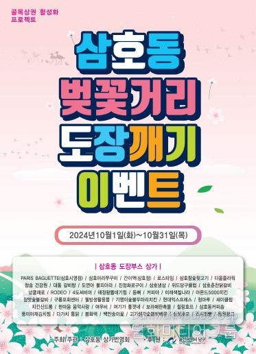 울산 남구, ‘2024 삼호동 도장깨기’행사 개최