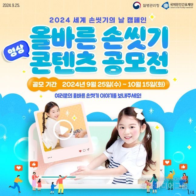 올바른 손씻기 영상 콘텐츠 공모전 포스터