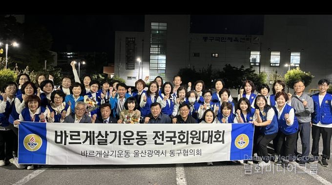 바르게살기 동구협의회 전국 회원대회 참가(울산에서 출발 전 기념 촬영)