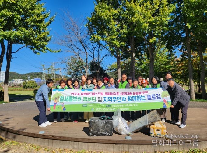 철새홍보관, 태화강 삼호대숲 플로깅 캠페인 전개