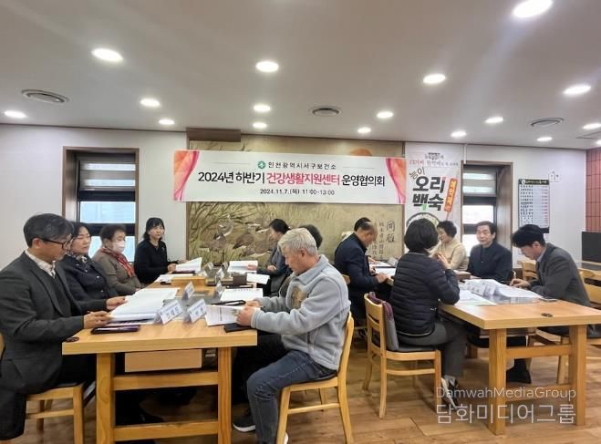 인천 서구보건소, 2024년 하반기 남부권역 건강생활지원센터 운영협의회 개최