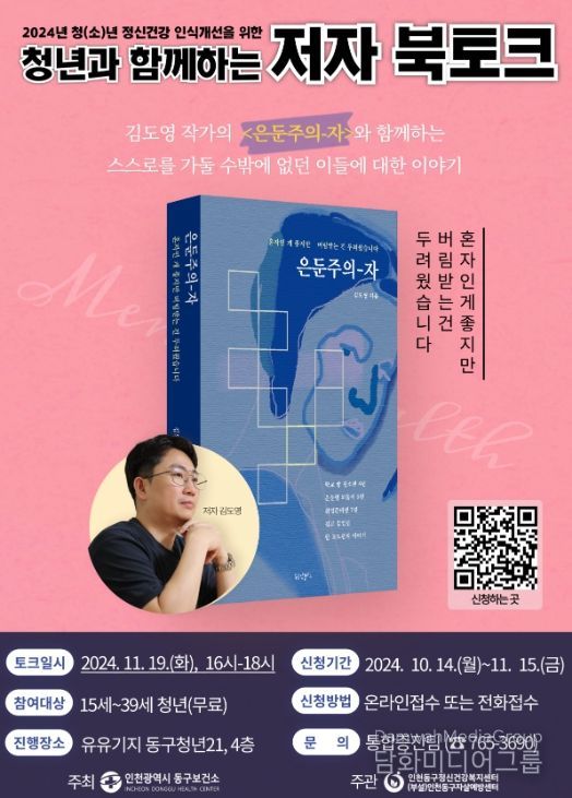 인천 동구, ‘청년과 함께하는 저자 북토크’개최