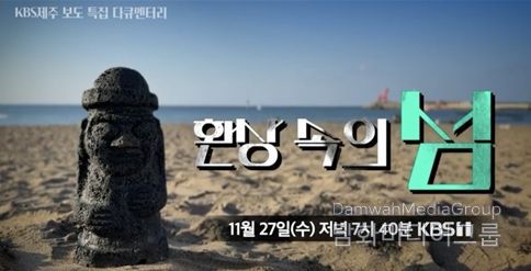특집 다큐멘터리]환상 속의 섬