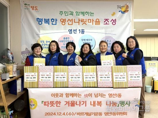 바르게살기운동 부산 영도구 영선1동위원회, 따뜻한 겨울나기 내복나눔
