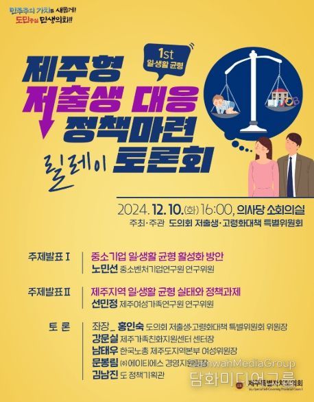 ‘제주형 저출생 대응 정책 마련 릴레이 토론회’ 10일, 제주도의회 소회의실에서 개최