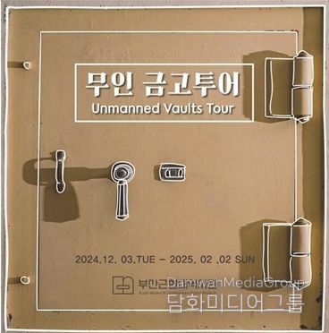 금고미술관에서 '무인 금고투어' 운영