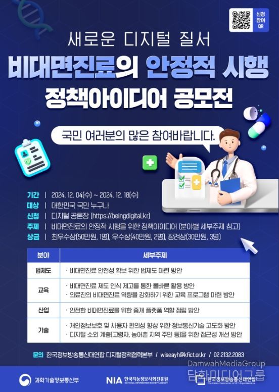  비대면 진료 정책아이디어 공모전 포스터