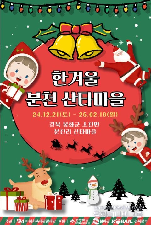 ‘2024-2025 한겨울 분천산타마을’ 포스터