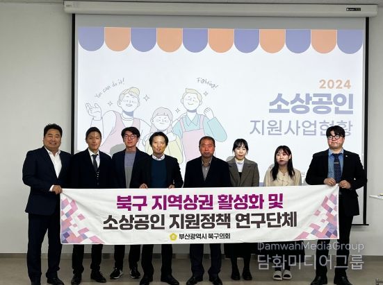 부산 북구의회 연구단체,  '북구 지역상권 활성화 및 소상공인 지원정책 연구단체' 소상공인종합지원센터와 간담회 개최
