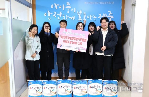  (재)제주평생교육장학진흥원 임직원들로 구성된 JILES 행복배움 봉사단은 제주특별자치도아동보호전문기관(제주시 노형동)을 방문하여 쌀 60kg를 전달했다.