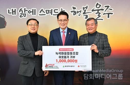 녹색마을협동조합, 울주군 성금 100만원 전달