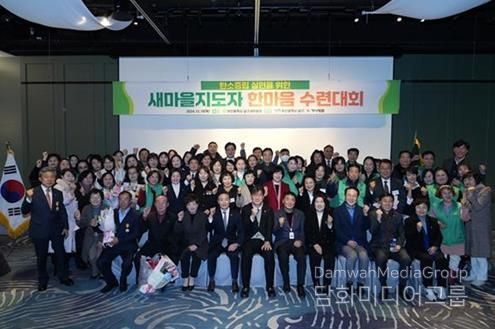 2024 남구 새마을지도자 한마음 수련대회 개최