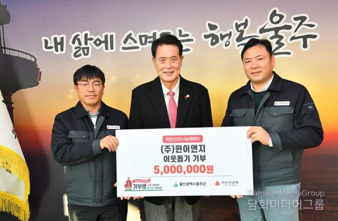 ㈜윈이앤지, 울주군 성금 500만원 전달
