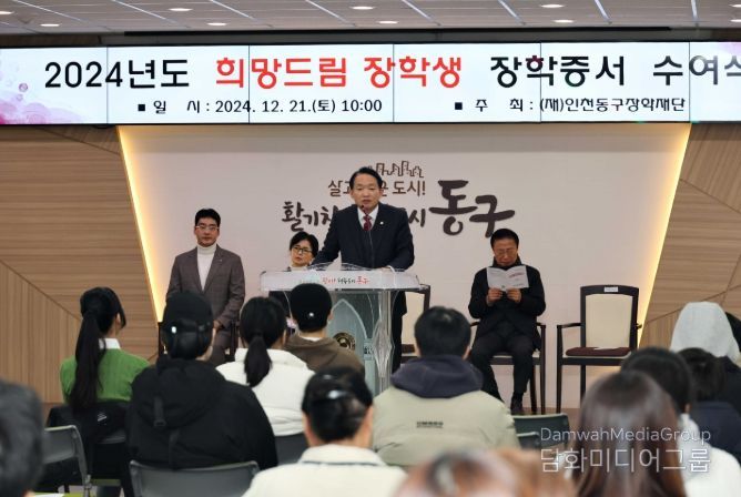 (재)인천동구장학재단 2024년도 희망드림 장학생 장학증서 수여식