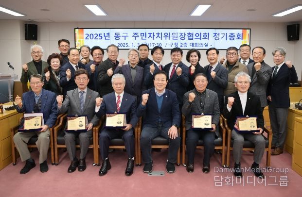 2025년 동구 주민자치위원장협의회 정기총회